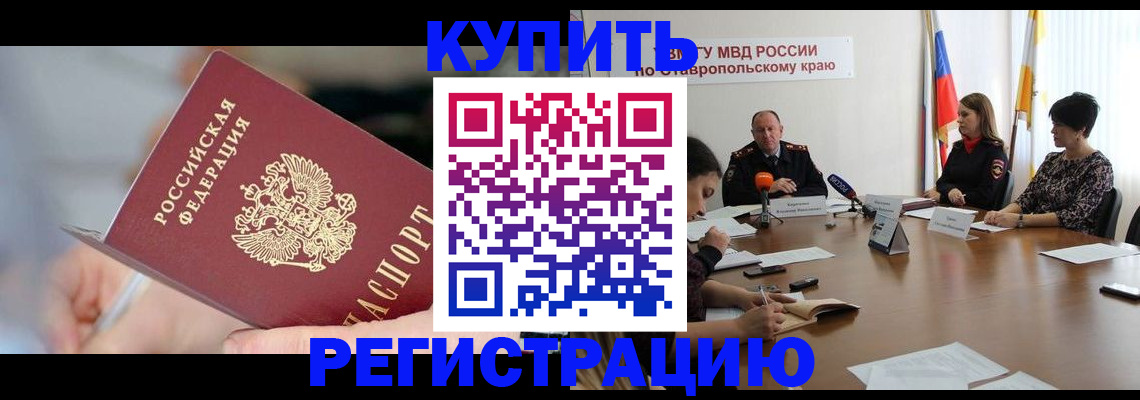 купить прописку в Камне-на-Оби